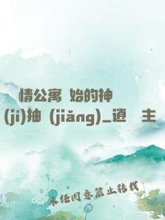 從愛情公寓開始的神級(jí)抽獎(jiǎng)