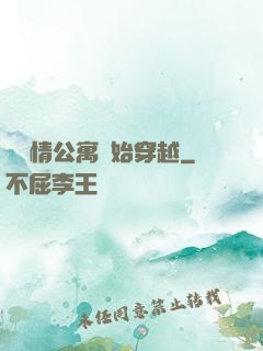 從愛情公寓開始穿越