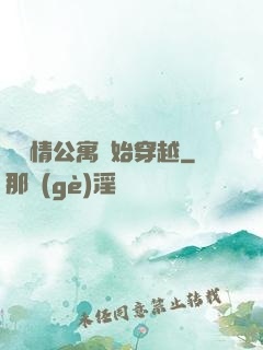 從愛情公寓開始穿越