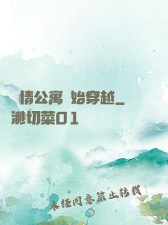 從愛情公寓開始穿越