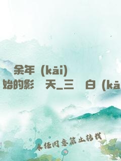 從慶余年開(kāi)始的影視諸天