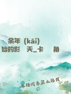 從慶余年開(kāi)始的影視諸天