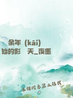 從慶余年開(kāi)始的影視諸天
