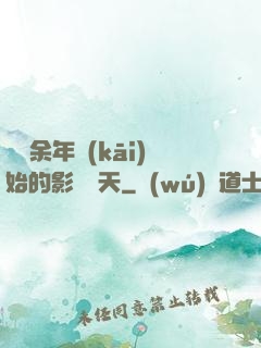 從慶余年開(kāi)始的影視諸天