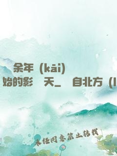 從慶余年開(kāi)始的影視諸天