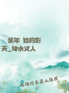 從慶余年開始的影視諸天
