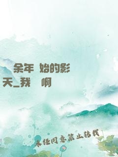 從慶余年開始的影視諸天