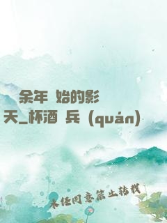 從慶余年開始的影視諸天