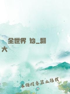 從懟全世界開始