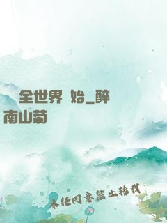 從懟全世界開始