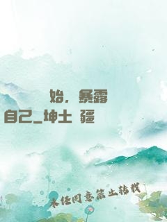 從戀愛綜藝開始，暴露自己