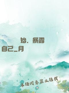 從戀愛綜藝開始，暴露自己