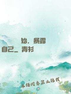 從戀愛綜藝開始，暴露自己