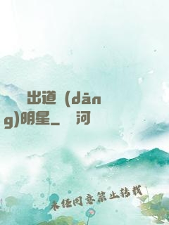 從戀綜出道當(dāng)明星