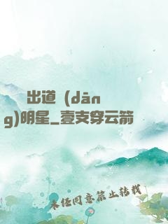 從戀綜出道當(dāng)明星