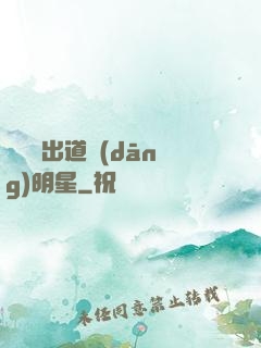 從戀綜出道當(dāng)明星