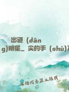 從戀綜出道當(dāng)明星