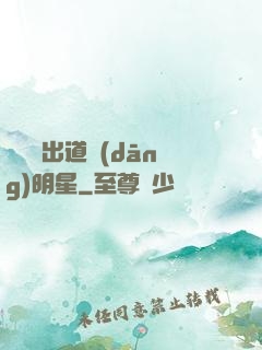 從戀綜出道當(dāng)明星