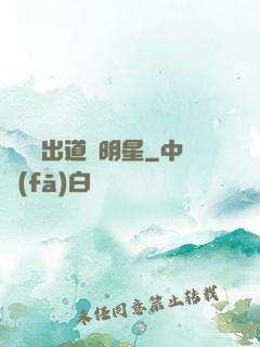 從戀綜出道當明星