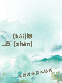 從戀綜開(kāi)始