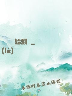 從戀綜開始翻盤
