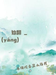 從戀綜開始翻盤