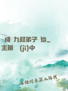 從成為九叔弟子開始