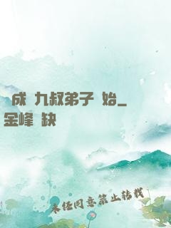 從成為九叔弟子開始