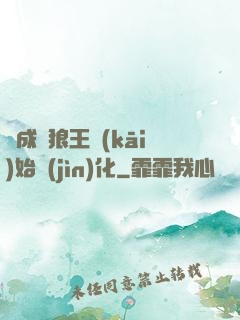 從成為狼王開(kāi)始進(jìn)化