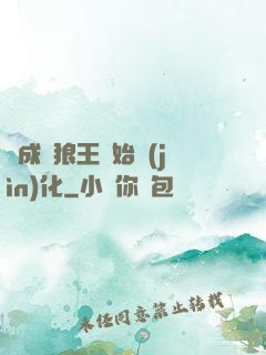 從成為狼王開始進(jìn)化