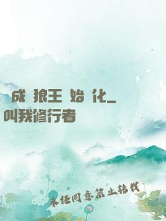 從成為狼王開始進化