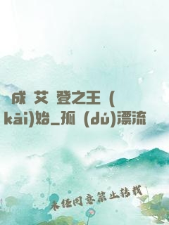 從成為艾爾登之王開(kāi)始