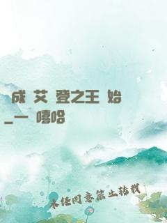 從成為艾爾登之王開始