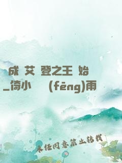 從成為艾爾登之王開始