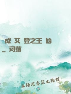 從成為艾爾登之王開始