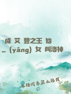 從成為艾爾登之王開始