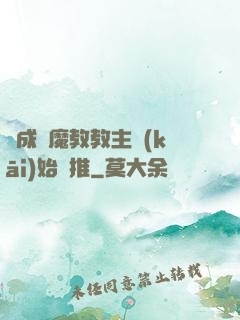 從成為魔教教主開(kāi)始橫推