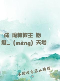 從成為魔教教主開始橫推