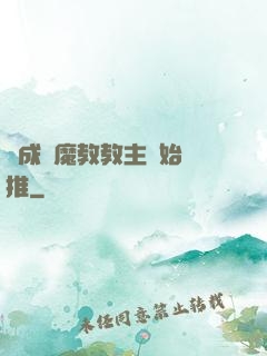 從成為魔教教主開始橫推