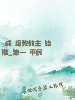 從成為魔教教主開始橫推