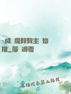 從成為魔教教主開始橫推
