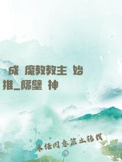 從成為魔教教主開始橫推