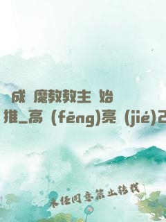 從成為魔教教主開始橫推