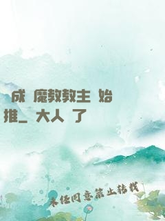 從成為魔教教主開始橫推