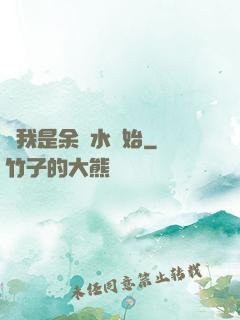 從我是余歡水開始