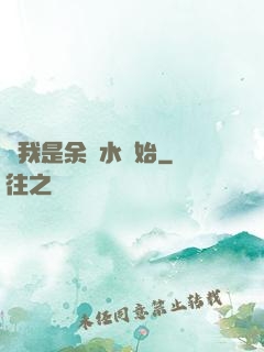 從我是余歡水開始