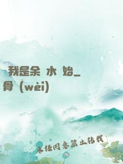 從我是余歡水開始