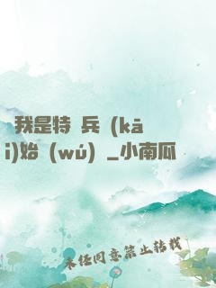 從我是特種兵開(kāi)始無(wú)敵