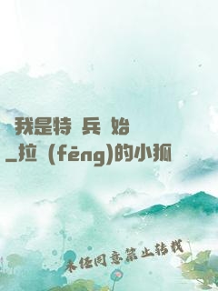從我是特種兵開始無敵