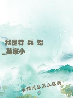 從我是特種兵開始無敵